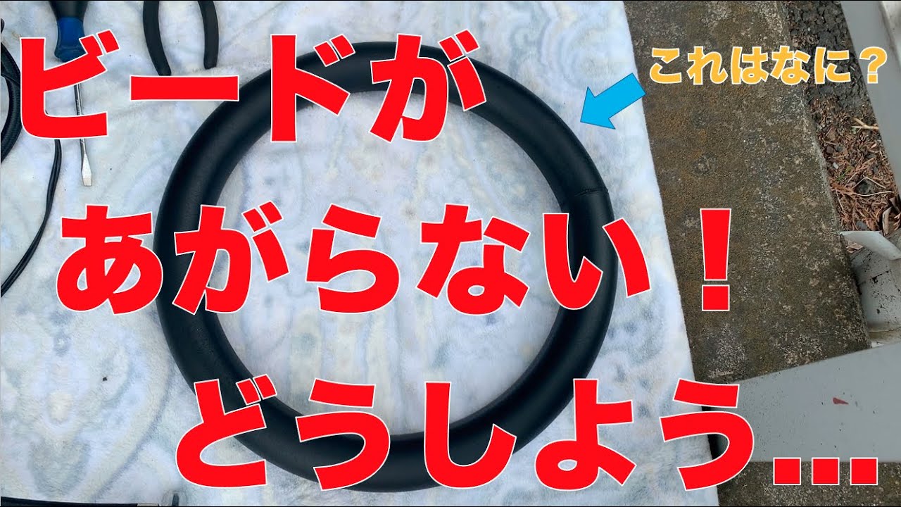 【DIYタイヤ組み替え】ビードがあがらない場合の対処法【どうしよう...】