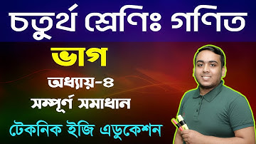 ভাগ |  অধ্যায়-৪ (সম্পূর্ণ  সমাধান) | চতুর্থ শ্রেণি গণিত |  Class Four Math Chapter 4