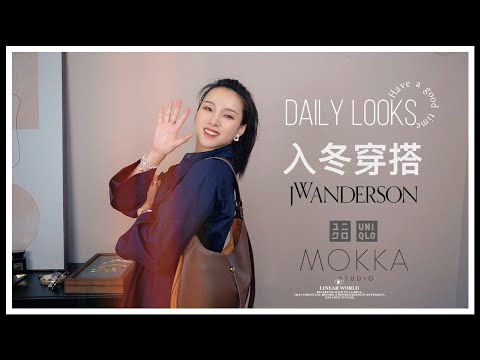 入冬穿搭 适合10-20度的温度的的穿搭 UNIQLO & JW ANDERSON | MOKKA STUDIO | BEAUTODAY | 基础款也能穿出不一样的感觉