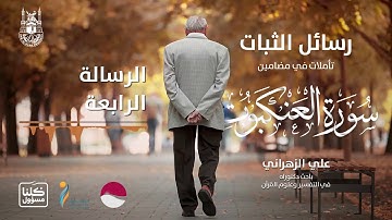 رسائل الثبات | تأملات في مضامين سورة العنكبوت | الرسالة الرابعة