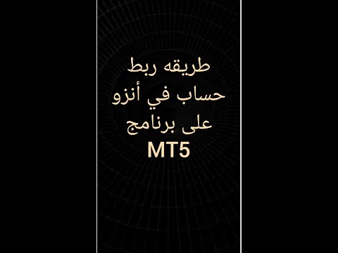 طريقه ربط حساب في شركه أنزو على برنامج 