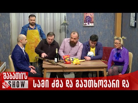 სამი ძმა და გაუთხოვარი და | ახალი შაბათის შოუ