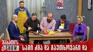 სამი ძმა და გაუთხოვარი და | ახალი შაბათის შოუ