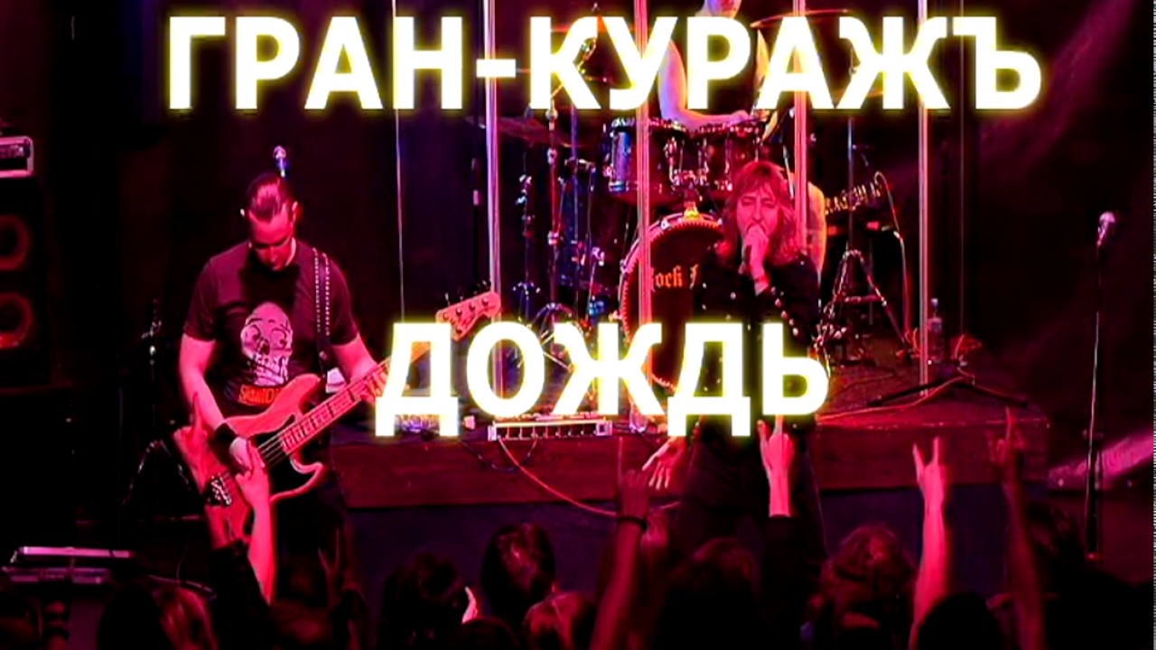 КАРАОКЕ ГРАН-КУРАЖЪ "ДОЖДЬ" (МИНУС+ТЕКСТ) - YouTube