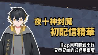 【夜十神封魔】初配信精華，會Rap的妖怪萬事屋不來看看嗎？【Holostars/UPROAR!!】