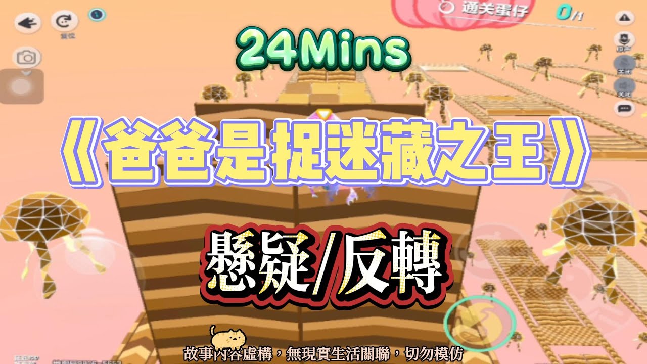 《爸爸是捉迷藏之王》懸疑反轉爽文。我花了一年才知道，這不是游戲！！完結嚕。 #小說 #聽書 #完結文 #有聲書 #故事頻道 #蛋仔派对