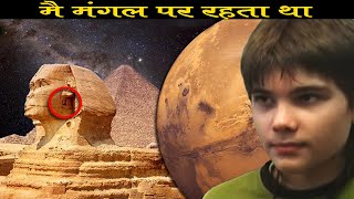 पिछले जन्म में ये लड़का मंगल ग्रह पर था और उसने धरती की ये बाते बताई | Amazing Story Of Mars Boy