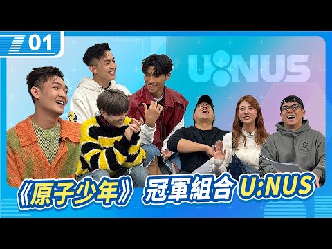 《原子少年》冠軍組合 U:NUS 來啦！宅知道也能正式算是偶像節目了吧？｜6tan、鳥屎 Feat.阿部瑪利亞、U:NUS｜現在宅知道 VOD｜20240131｜P1