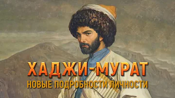 Хаджи-Мурат: новые подробности личности