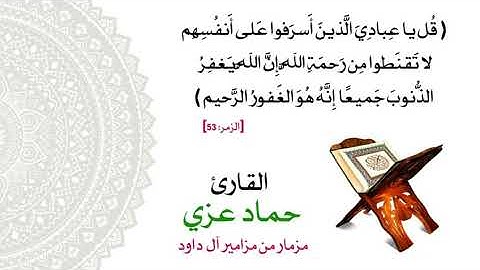 القارئ حماد عزي مزمار من مزامير آل داود يرتل من سورة الزمر ( قل يا عبادي الذين أسرفوا على أنفسهم)