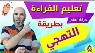 تعليم الطفل القراءة بطريقة التهجي وبالحركات للانطلاق في القراءة والإملاء