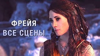 Богиня Фрейя — Все Сцены [God Of War 4]