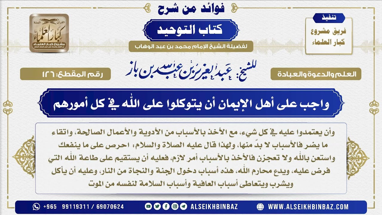 126 -  واجب على أهل الإيمان أن يتوكلوا على الله في كل أمورهم - فوائد من شرح كتاب التوحيد
