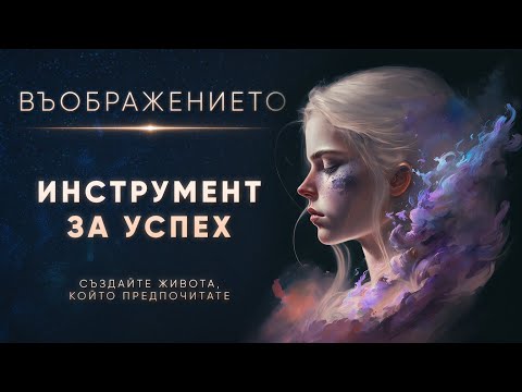 Видео: Какво всъщност е въображението?