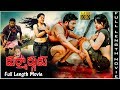 Durmargudu 2019 telugu full length movie   vijay krishna firdous banu zara khan  tmt
