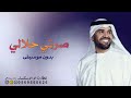 صرتي حلالي - بدون موسيقى | حسين الجسمي 2027 (حصرياً) بدون حقوق 