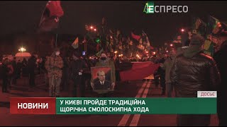 У Києві пройде традиційна щорічна смолоскипна хода