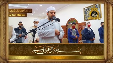 تراويح 1442 I البرازيل I سورة الحج I الليلة السابعة عشرة كاملة I احمد عبدالحكيم