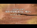 2024 사순절 마가복음 읽기[우리 가정에 새기는 &#39;예수님&#39;]