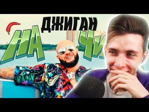 Хесус Смотрит: Джиган - На Чиле