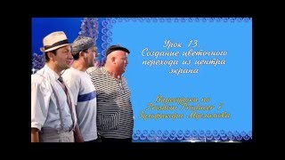 Урок 13. Создание цветочного перехода в Proshow Producer Урок 13. Создание цветочного перехода в Proshow Producer