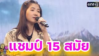 ตัวช่วยที่บ่ได้เชิญ : “ปีใหม่” แชมป์ 15 สมัย ดวลเพลงชิงทุน