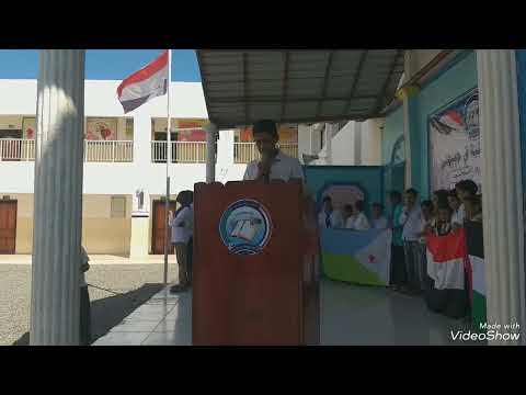 إذاعة مدرسية عن يوم الجلاء 30نوفمبر المدرسة اليمنية جيبوتي