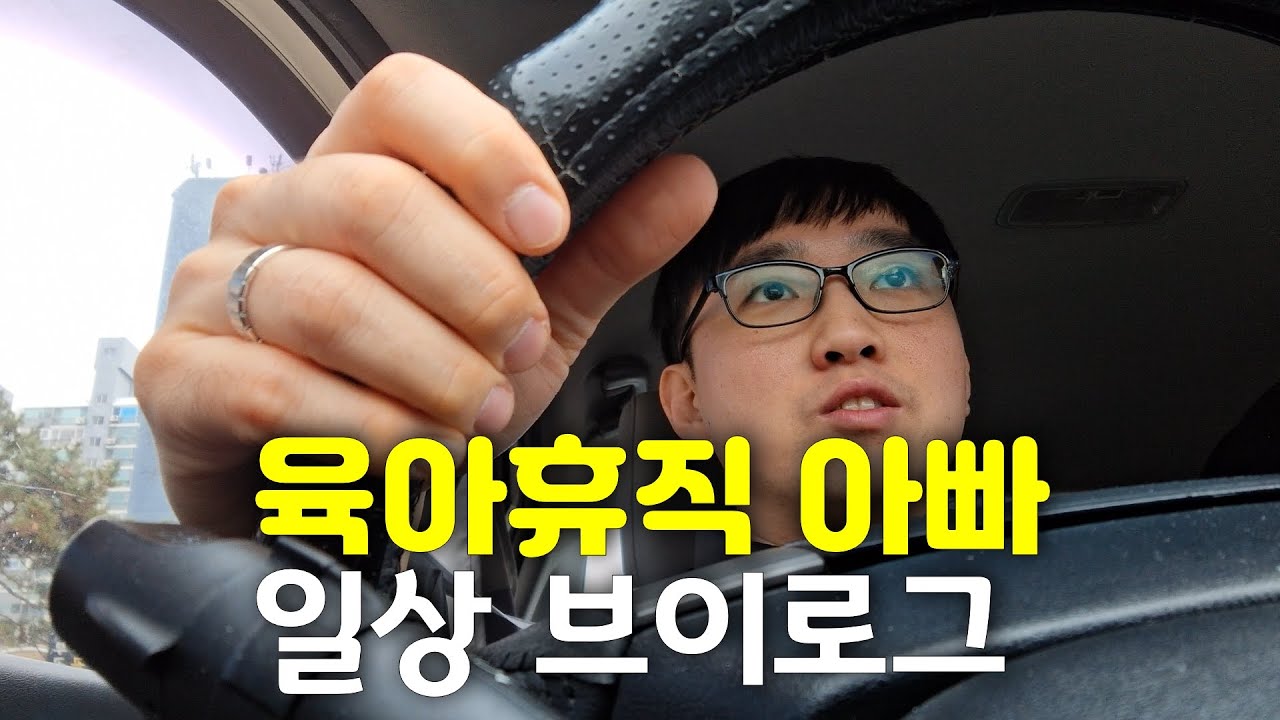 육아휴직 아빠의 일상 브이로그(feat.감기 달고 사는 아들)