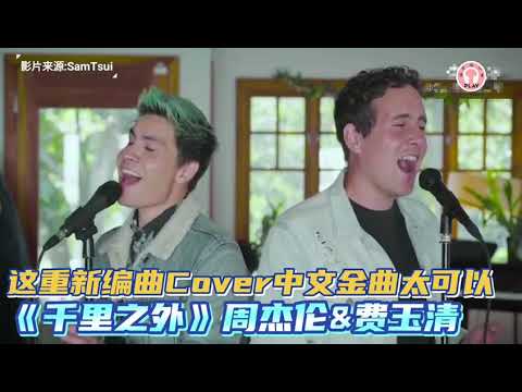这Cover版的（千里之外）带出不一样的感觉！