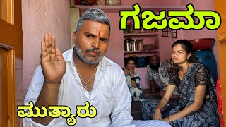 ಗಜಮಾ ಅಜ್ಜಾರು #uttarkarnataka #shivaputracomedy #shivaputrayasharadha #shivaputra