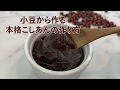【和菓子のレシピ】3分でわかる！小豆から作る本格こしあんの作り方♪