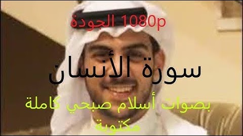 سورة الأنسان كاملة مكتوبة بصوت الشيخ أسلام صبحي