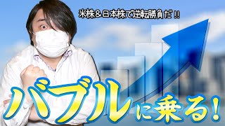 今更だが株のバブルに乗る！米株＆日本株で逆転勝負だ！！