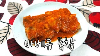 2020 양식조리기능사 실기영상 : 바베큐폭찹