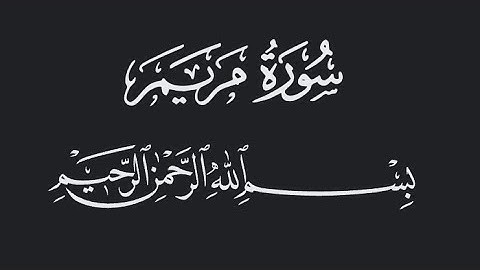 سورة مريم | الشيخ أحمد عبدالرازق نصر | مسجد النور Shiekh Ahmed Abdulrazeq |Surah Maryam | al noor