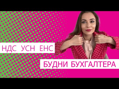 Будни бухгалтера про Упрощенку | учет после перехода с ОСНО