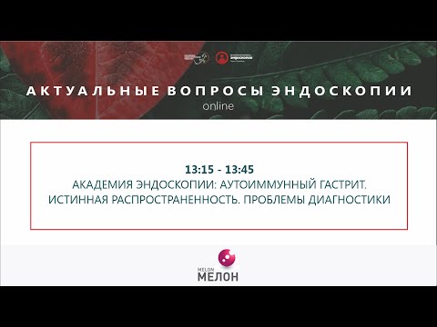 АКАДЕМИЯ ЭНДОСКОПИИ: Аутоиммунный гастрит. Истинная распространенность. Проблемы диагностики