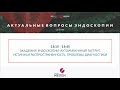 АКАДЕМИЯ ЭНДОСКОПИИ: Аутоиммунный гастрит. Истинная распространенность. Проблемы диагностики