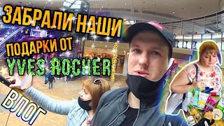 ВЛОГ: ПОДАРКИ ОТ YVES ROCHER! ЗАТАРИЛИСЬ КОСМЕТИКОЙ! ГИГАНТСКИЙ ТОРГОВЫЙ ЦЕНТР! #влог