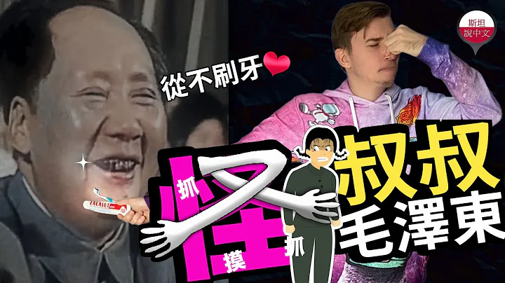 毛澤東其實是個怪咖！ - 天天要聞