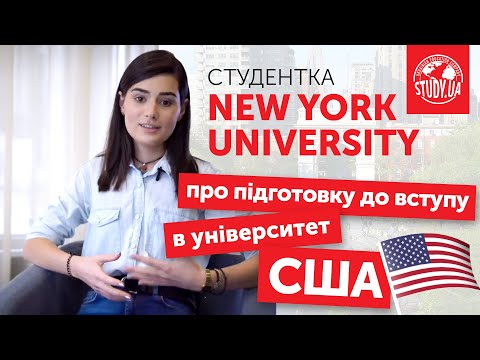 Как поступить в New York University (Нью Йорк, США)