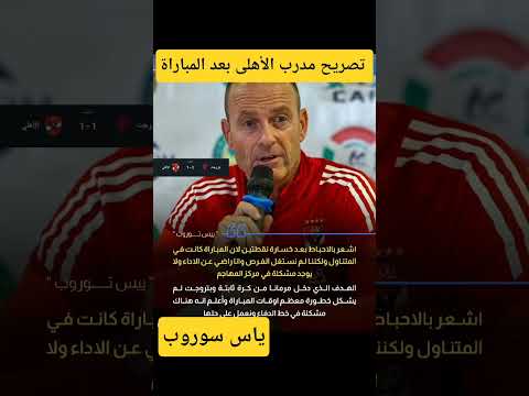 تصريح مدرب الأهلى بعد المباراة ييس ثوروب
