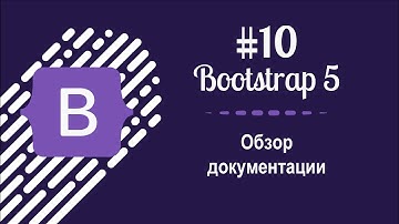 #10 Уроки по Bootstrap 5 - Обзор Документация Bootstrap 5 на русском
