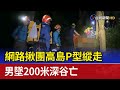 網路揪團高島P型縱走 男墜200米深谷亡