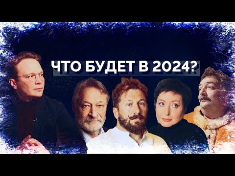 Быков, Чичваркин, Романова, Орешкин и Мартынов о прогнозах на 2024 год / «Новая газета Европа»