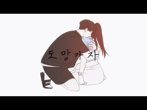 웹툰매드무비webtoon madmovie :: 도망가자 - 선우정아 Sunwoojunga