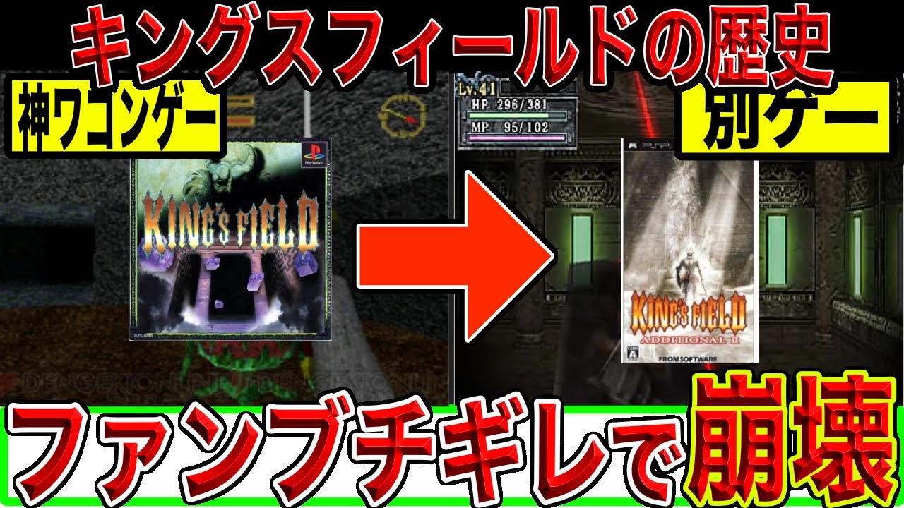 フロムの原点】最強の神ワゴンゲーの崩壊の歴史【キングスフィールド 