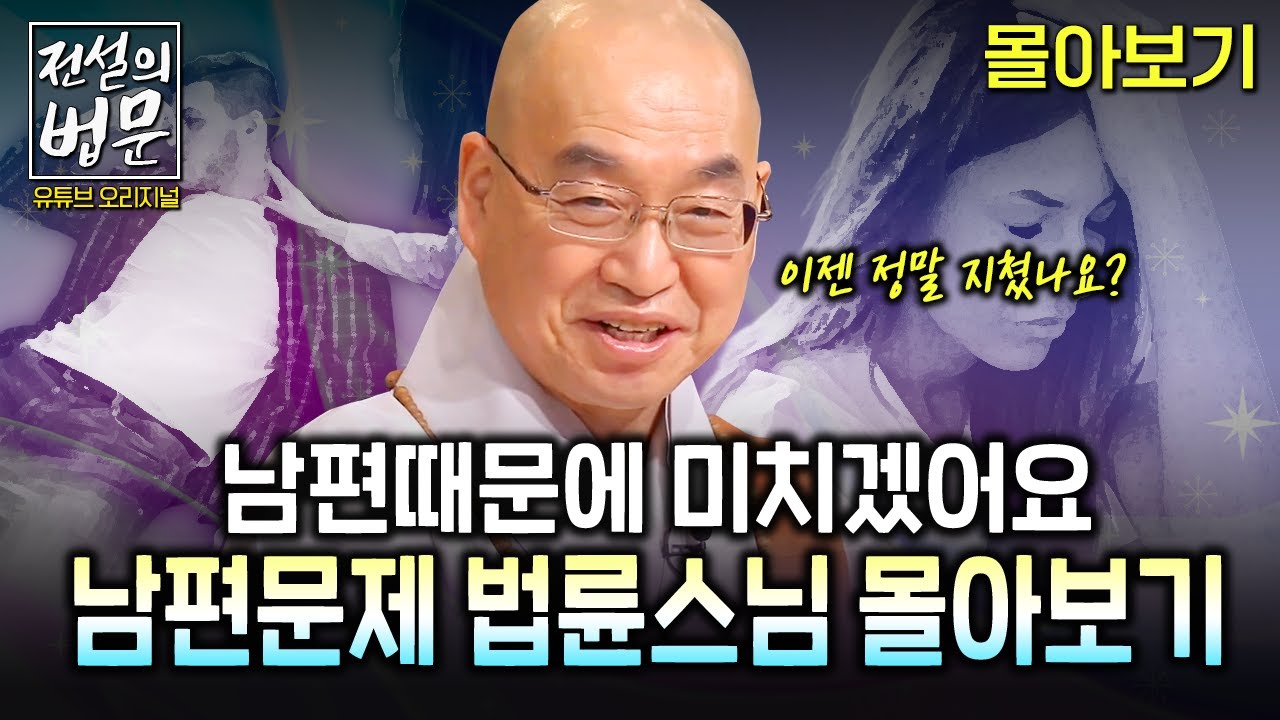 💥법륜스님 즉문즉설 몰아보기💥 남편때문에 미치겠어요! 남편문제 법륜스님 몰아보기 [💡전설의 법문]│'법륜스님'편🙏 #법륜스님 #남편문제 #부부갈등