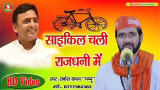 New Samajawadi Song || साइकिल चली राजधानी में || Rakesh Yadav Pappu