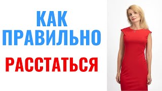 видео: Как правильно расставаться / Правила расставания картинка: Как правильно расставаться / Правила расставания